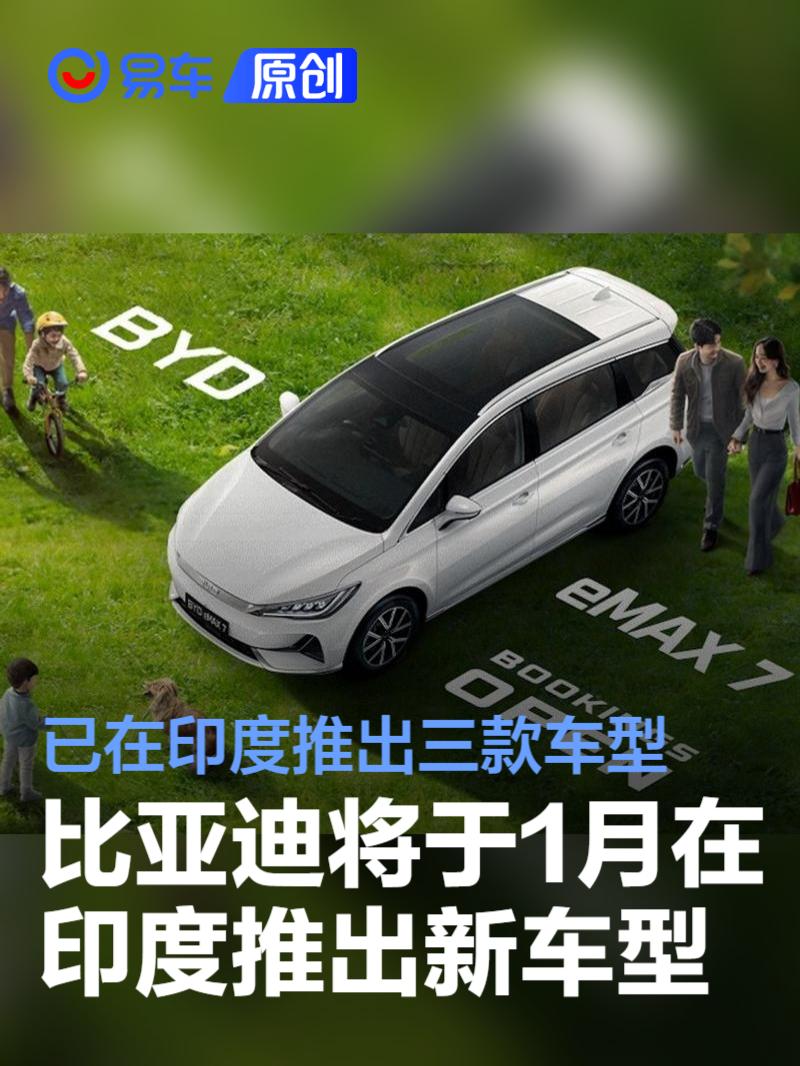比亚迪将于2025年1月在印度推出新车型 已在印度推出三款车型