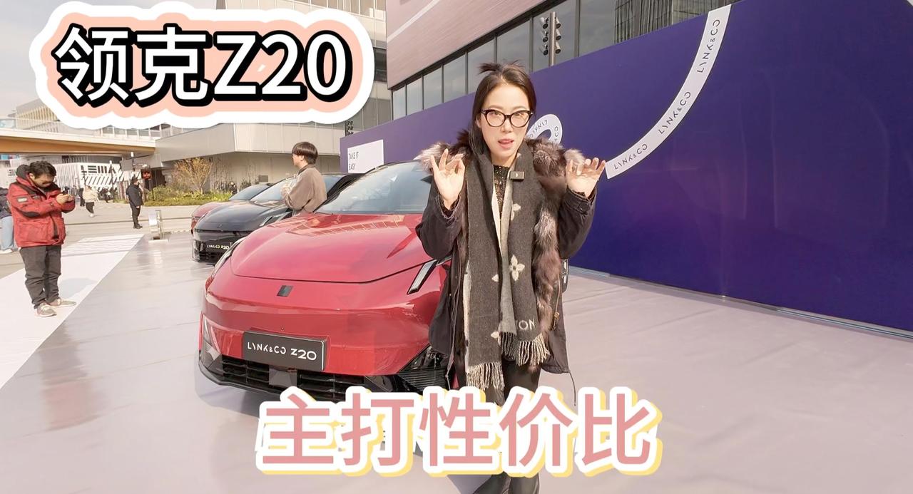 领克Z20国内上市 A级纯电SUV气质拉满 性能控首选