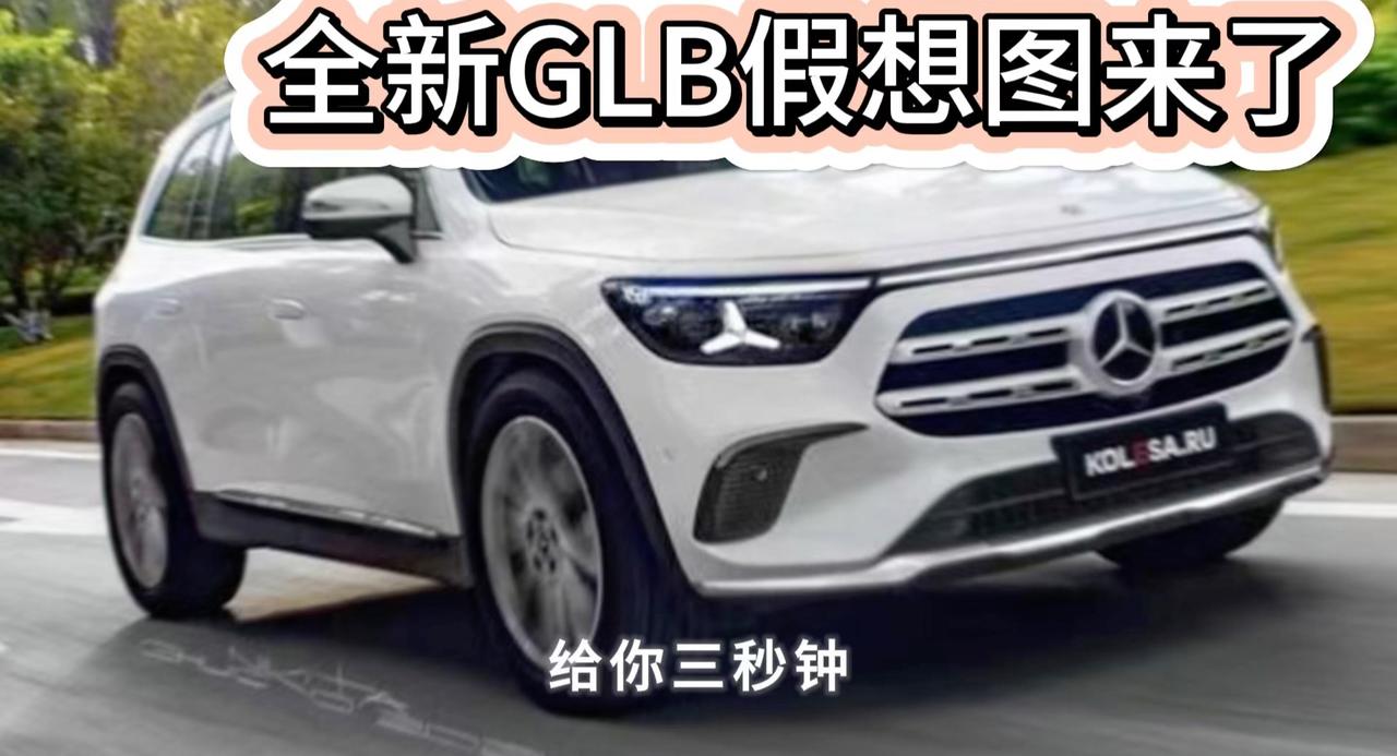 全新奔驰GLB非官方假想图 更圆润 有纯电和燃油两款