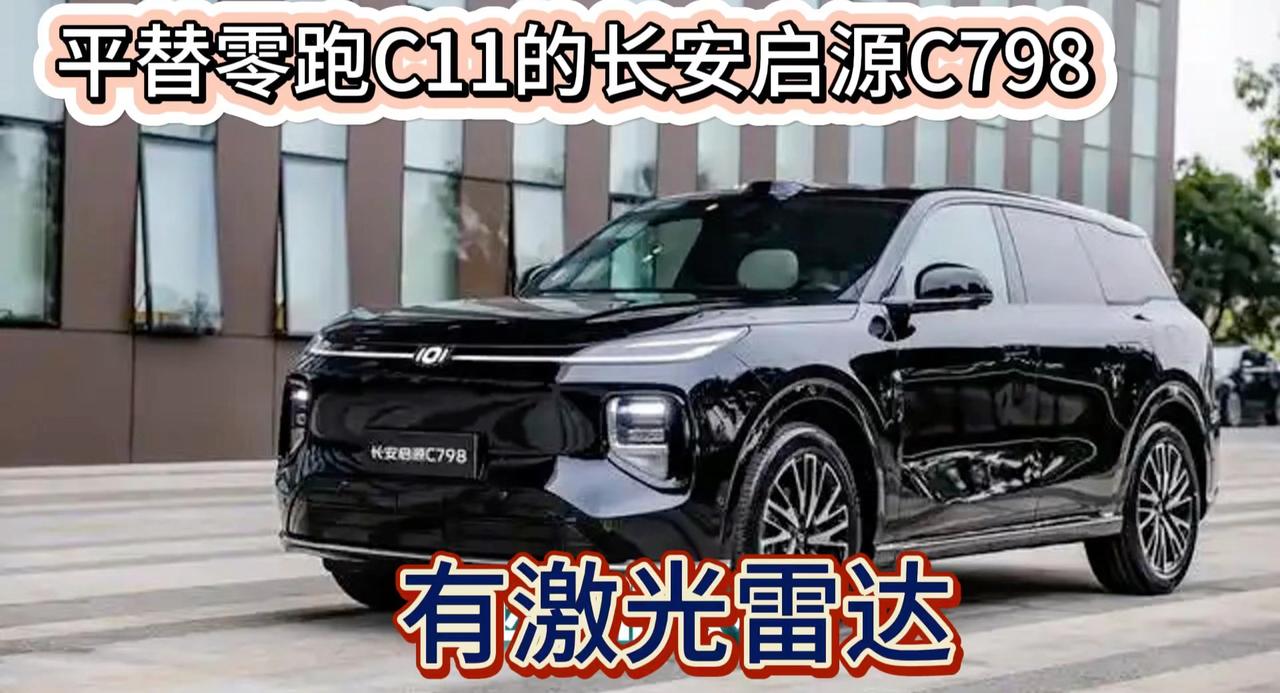 长安启源新车C798官图亮相 对标零跑C11 有激光雷达