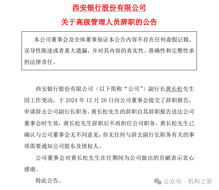 图:西安银行公告副行长黄长松辞职