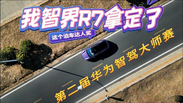 第二届华为智驾大师赛火热进行中！