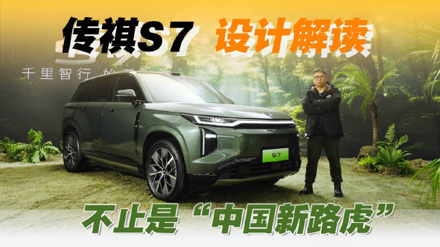 传祺S7 设计解读：不止是“中国新路虎”！