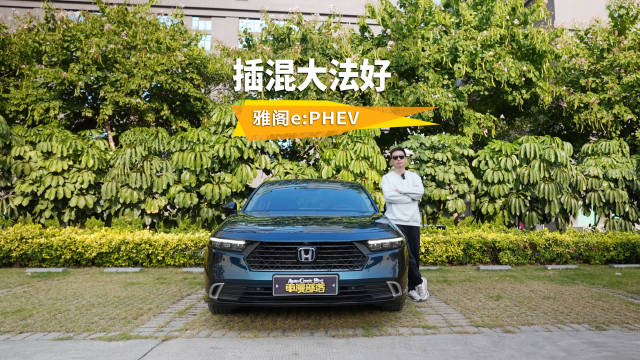 插混大法好！为何雅阁e:PHEV可以放心“闭眼入”