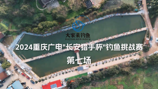 2024重庆广电长安猎手杯垂钓比赛第七场花絮