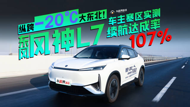 纵跨-20℃大东北！东风风神L7车主寒区实测续航达成率107%