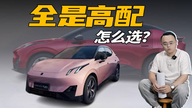 13.89万元起售，领克Z20哪个配置值得买？本期视频我们就来聊一聊