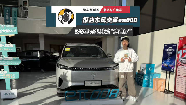 来到东风奕派的4S店静态体验一下奕派008…