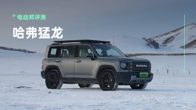 我们对哈弗猛龙冬季用车的冷车车内升温速度、纯电续航里程、亏电油耗、充电速