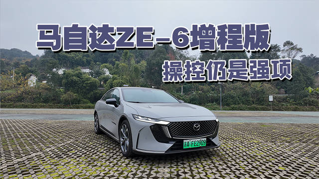 综合续航1300km+百公里油耗3.6L！马自达EZ-6增程版 操控强智能化也不弱