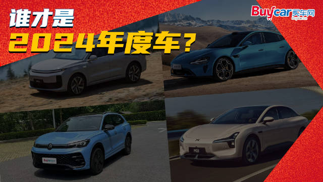 油电之争、新老比拼！这6款热门车谁才是2024年度车？