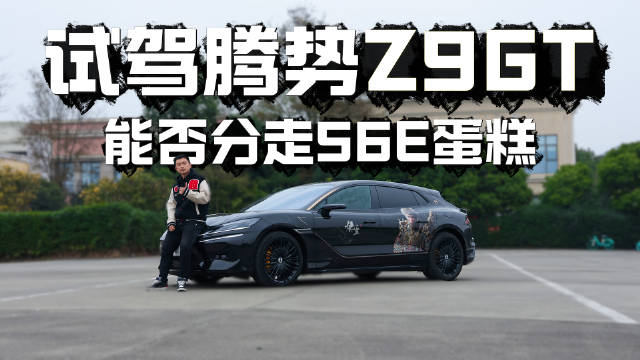 试驾腾势Z9GT，国产真的站起来了