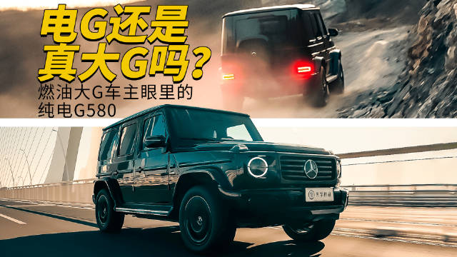纯电大G是经典的大G，却又是更强大的大G