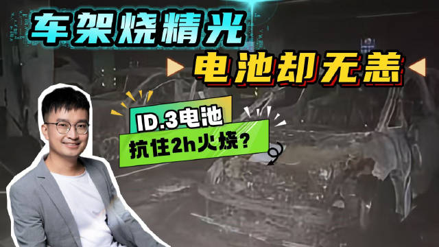 车架烧精光电池却无恙，ID.3电池扛住2小时火烧，背后有何秘密？