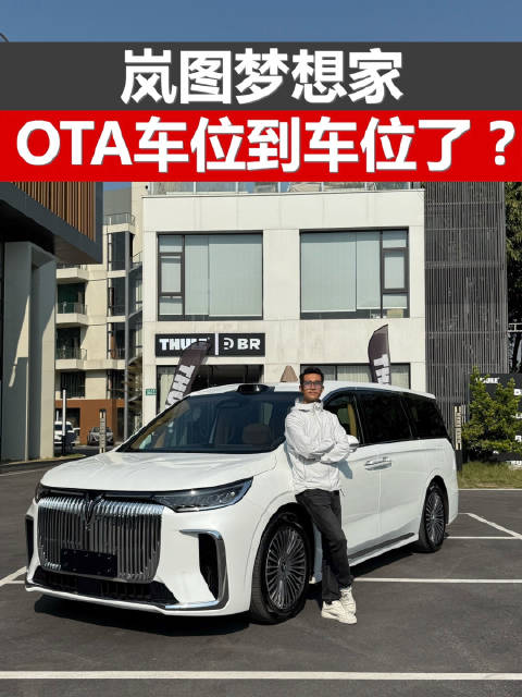 岚图梦想家，OTA之后也能车位到车位了？