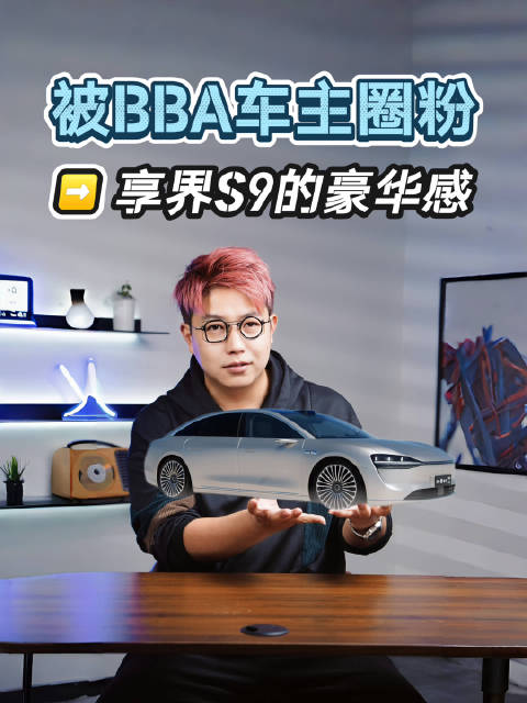 享界S9的豪华感，把BBA车主都圈粉啦！