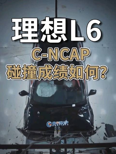 除了冰箱彩电大沙发，理想L6碰撞表现如何？