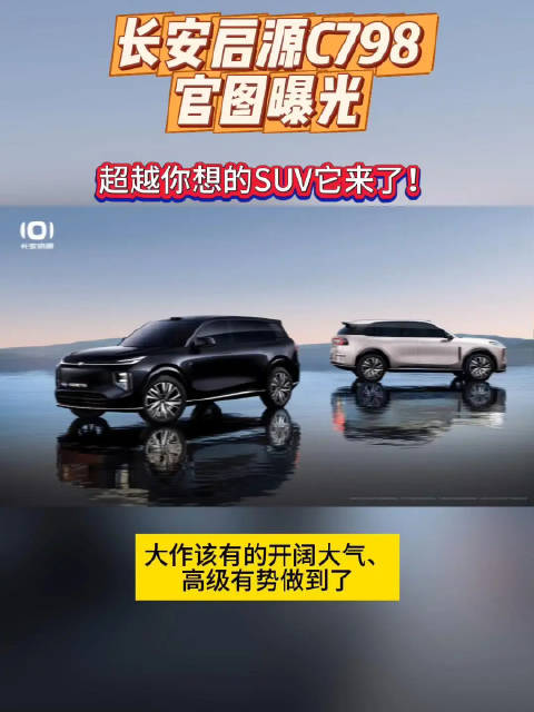 长安启源C798官图曝光：超越你想的SUV它来了！