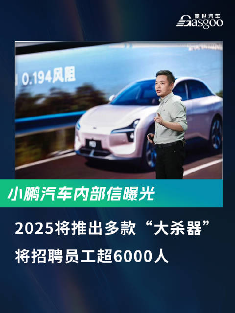 小鹏汽车内部信曝光：2025将推出多款“大杀器”，将招聘员工超6000人