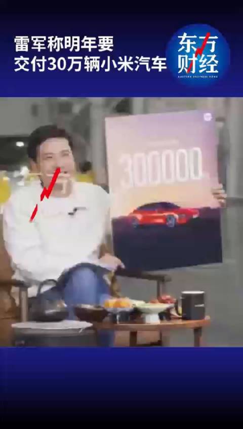 雷军称明年小米汽车交付目标30万辆