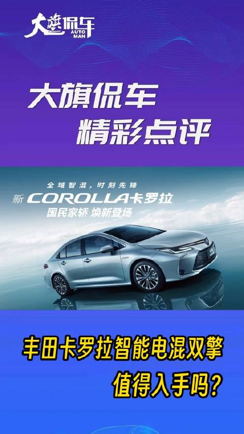 大旗侃车精彩点评-丰田卡罗拉智能电混双擎值得入手吗？
