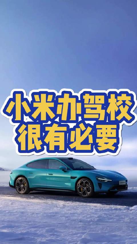 作为一家车企，小米汽车到底有没有需要开办驾校？