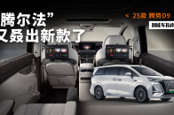 1个激光雷达，7个座位，10块屏幕，新款腾势D9真值30万？｜智能车指南