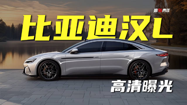 神似保时捷？曝光！比亚迪汉L，小米SU7真正的对手？