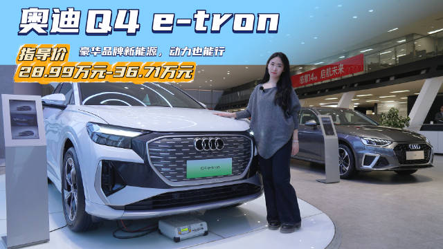视频：优惠超10万 20万内就能入手的豪华纯电SUV 奥迪Q4 e-tron是优选吗？