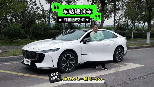 最近，车轱辘租来一辆马自达EZ-6进行长测，该视频就动态驾控质感方面…