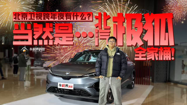 北京卫视跨年夜有什么？当然是……北汽极狐全家桶！