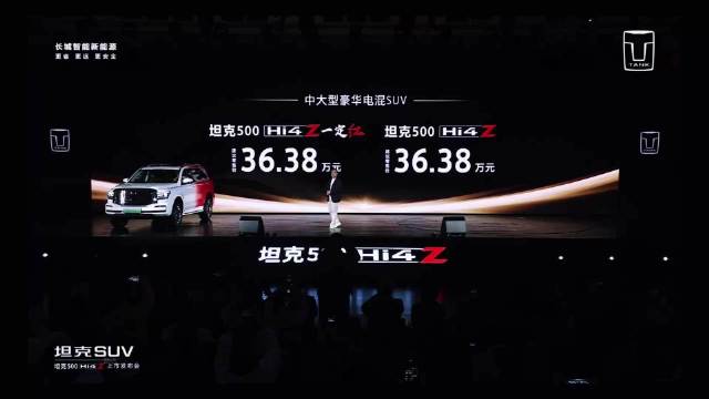 坦克500 Hi4-Z上市价格36.38万元，泛越野超级电混架构Hi4-Z