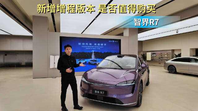 售价24.98万起 入手中大型增程式SUV 智界R7值得被种草吗？