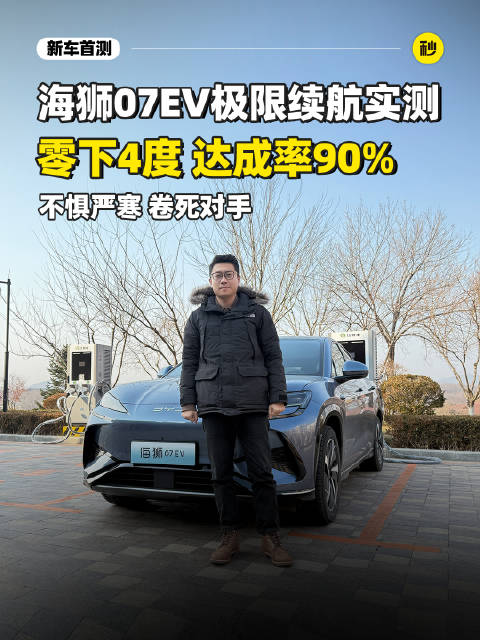 零下4度续航实测 90%达成率 海狮07EV够不够顶？