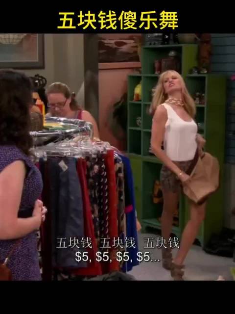 卡洛琳的五块钱傻乐舞 “我喜欢这样的降价” 其实卡洛琳真的很厉害…