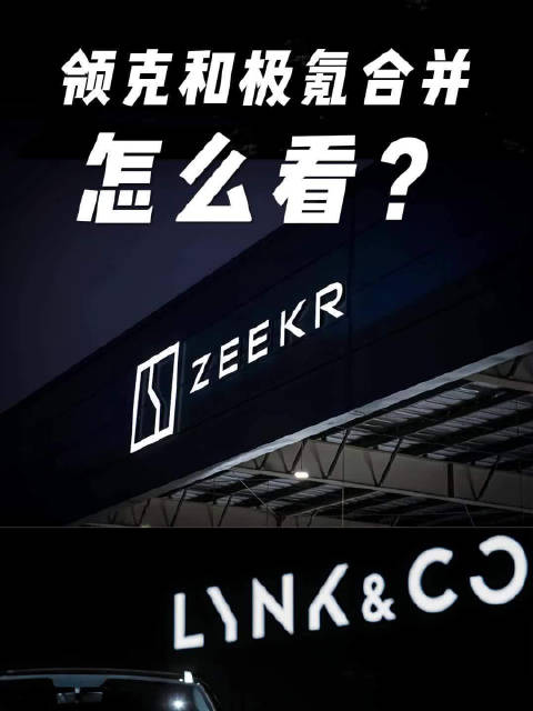领克和极氪合并，怎么看？ 原创汽车营销解读，极氪领克