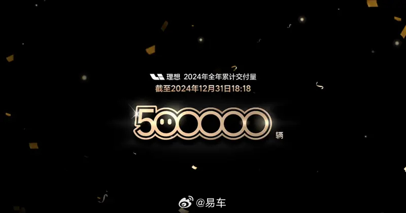 理想汽车2024年累计交付量突破50万辆 里程碑时刻
