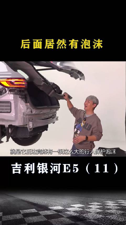 吉利银河E5：后面居然有泡沫