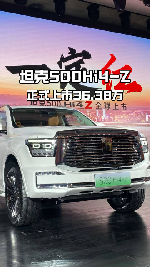 坦克500Hi4-Z竟然上市价格才36万多…