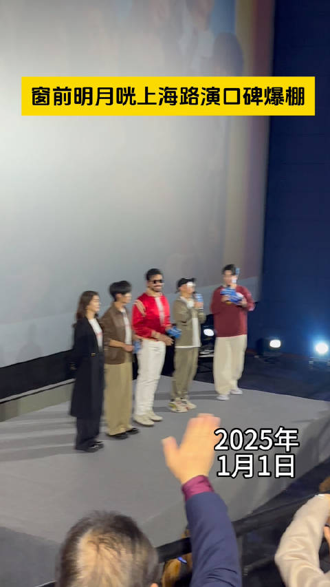 喜剧窗前明月咣上海元旦路演