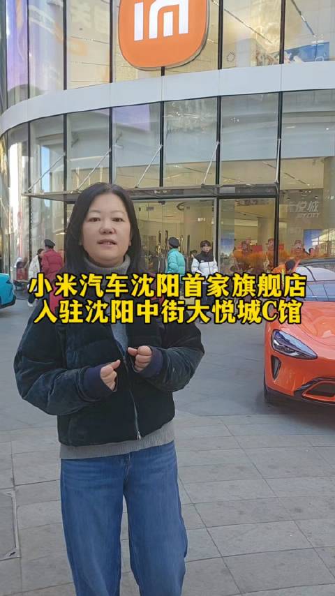 小米汽车沈阳首家旗舰店，惊艳登场