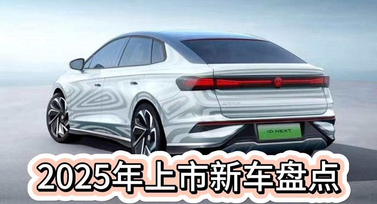2025年新车前瞻 Model Y改变最大 宝马2系适合女车主