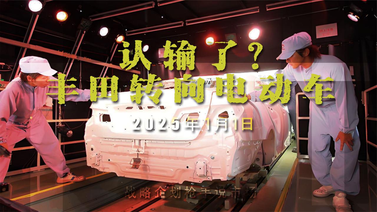 丰田认输！转型成立电动汽车工厂
