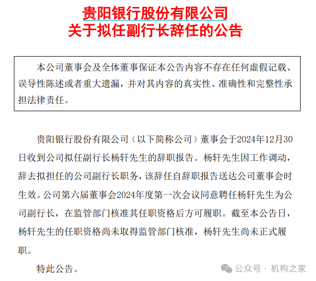 上图为贵阳银行副行长杨轩辞职公告