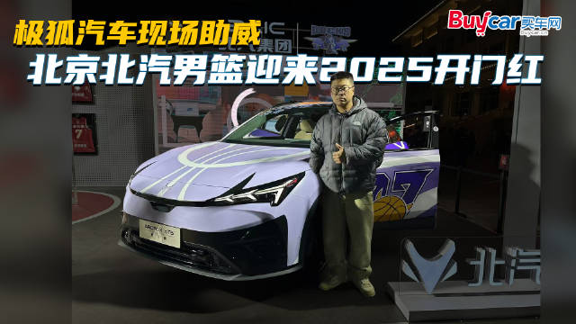极狐汽车现场助威，北京北汽男篮迎来2025开门红