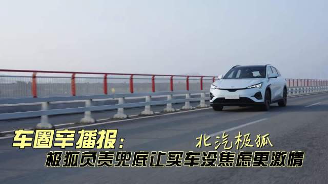 车圈辛播报 北汽极狐负责兜底 让用户买车没焦虑更激情 全线宁德时代电池…