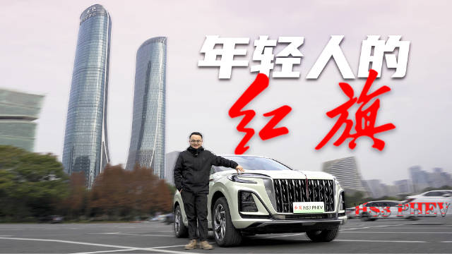 能面面俱到？体验红旗HS3 PHEV，年轻人的红旗该是什么样