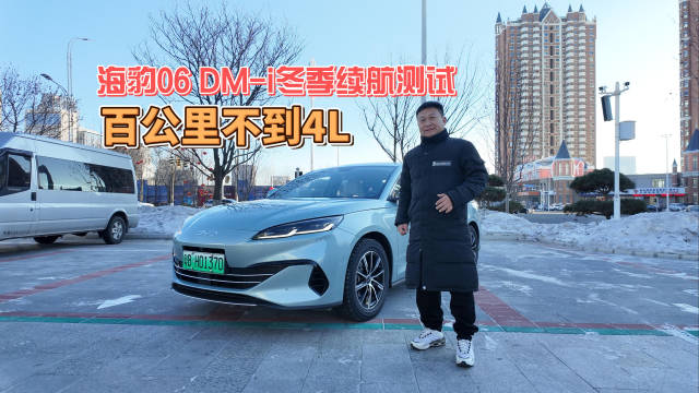 在室外温度-20摄氏度的哈尔滨，对海豹06DM-i进行冬季用车测试…