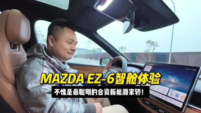 MAZDA EZ-6智舱体验：不愧是最聪明的合资新能源家轿！