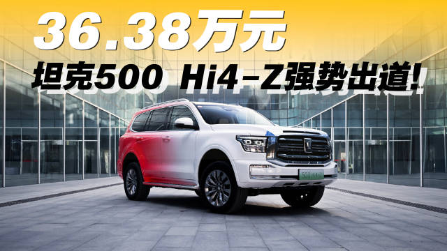 此次坦克500 Hi4-Z还推出“一定红”渐变色版，采用行业领先的涂装工艺…